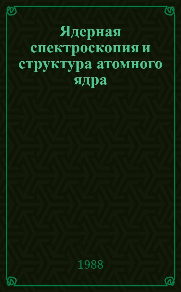Ядерная спектроскопия и структура атомного ядра : Тез. докл. XXXVIII совещ., Баку, 12-14 апр. 1988 г