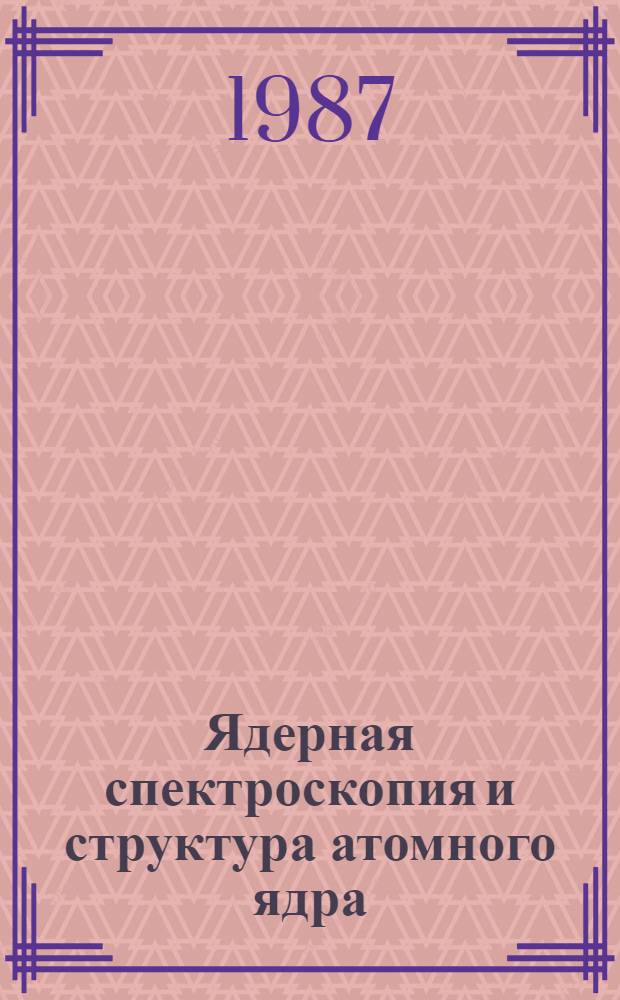 Ядерная спектроскопия и структура атомного ядра : Ядер. спектроскопия в реакиях с нейтронами : Тез. докл. XXXVII совещ., Юрмала, 14-17 апр. 1987 г