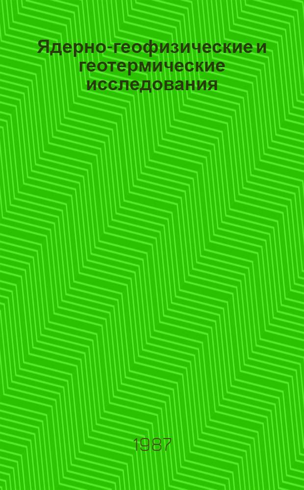 Ядерно-геофизические и геотермические исследования : Сб. науч. тр