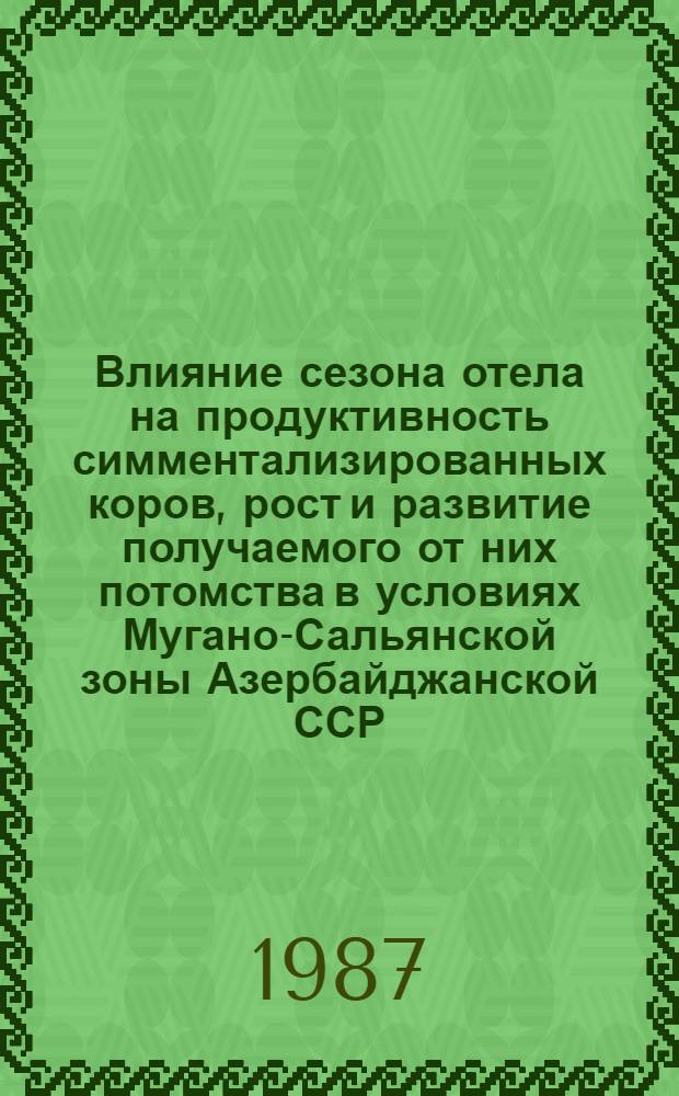 Влияние сезона отела на продуктивность симментализированных коров, рост и развитие получаемого от них потомства в условиях Мугано-Сальянской зоны Азербайджанской ССР : Автореф. дис. на соиск. учен. степ. к. с.-х. н