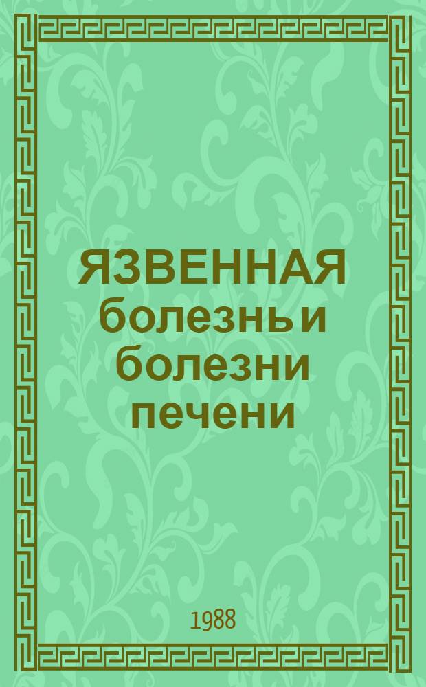 ЯЗВЕННАЯ болезнь и болезни печени : Сб. ст.
