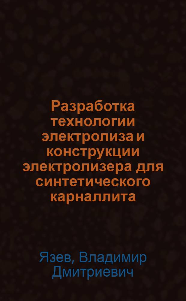 Разработка технологии электролиза и конструкции электролизера для синтетического карналлита : Автореф. дис. на соиск. учен. степ. к. т. н