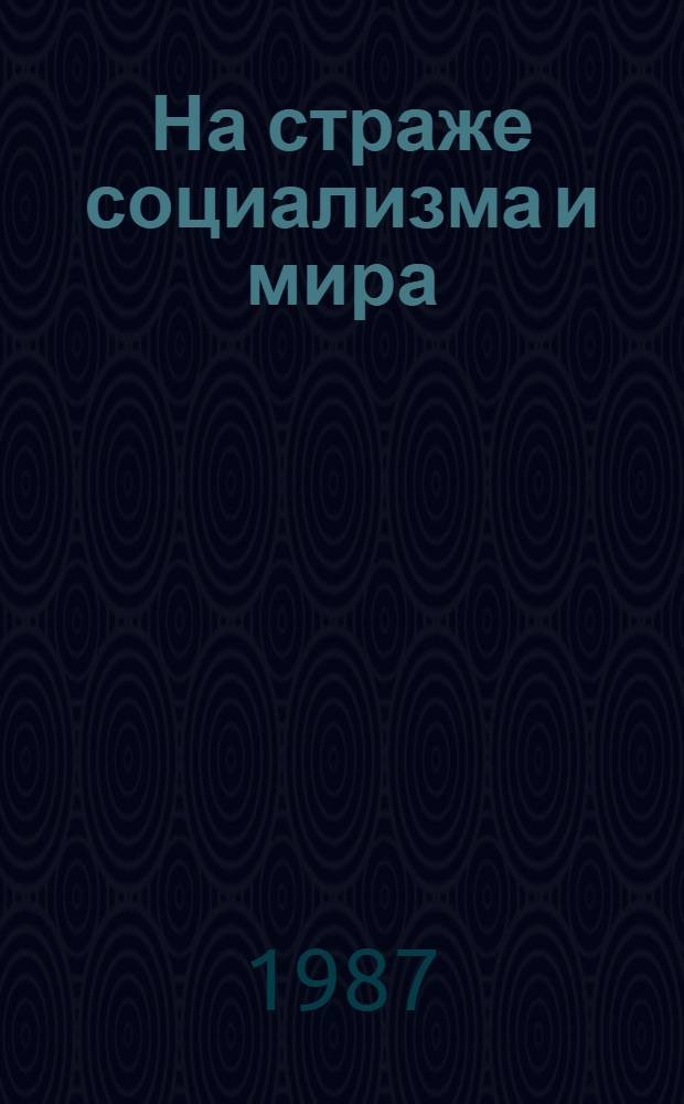 На страже социализма и мира