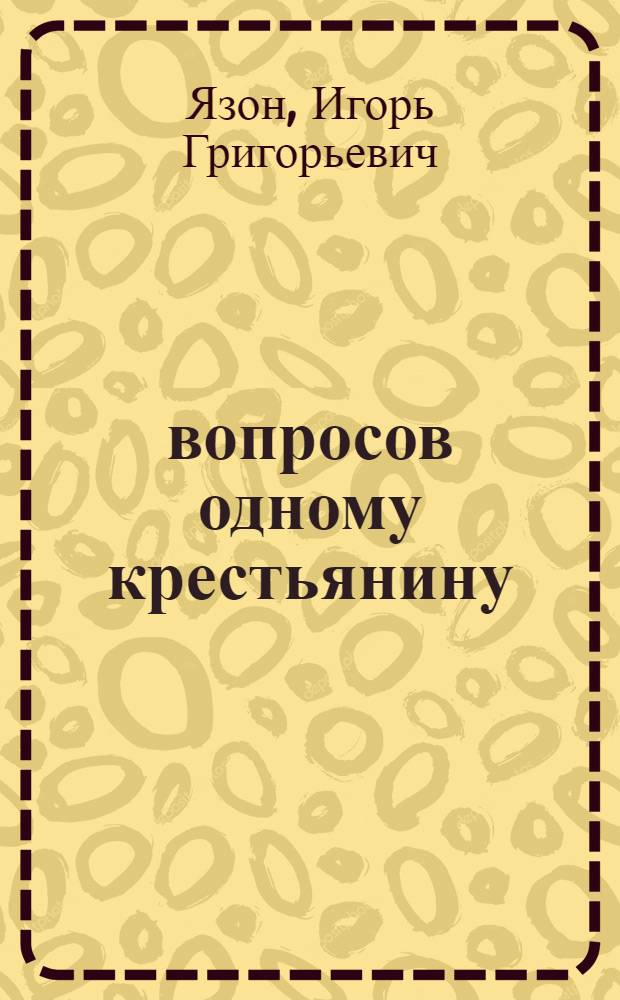 400 вопросов одному крестьянину : О пресс-конф. бригадира-хлопковода колхоза им. Ленина Куйбышев. р-на Курган-Тюбин. обл., Героя Соц. Труда Н. Атабекова со слушателями Афр. службы Моск. радио