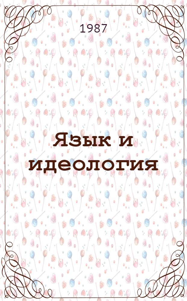 Язык и идеология : Реф. сб