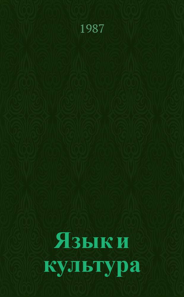 Язык и культура : Сб. обзоров