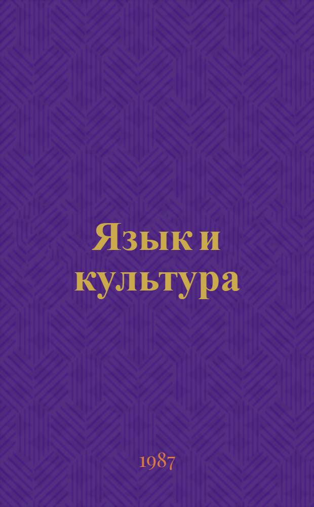 Язык и культура : Новое в яп. филологии : Сб. ст