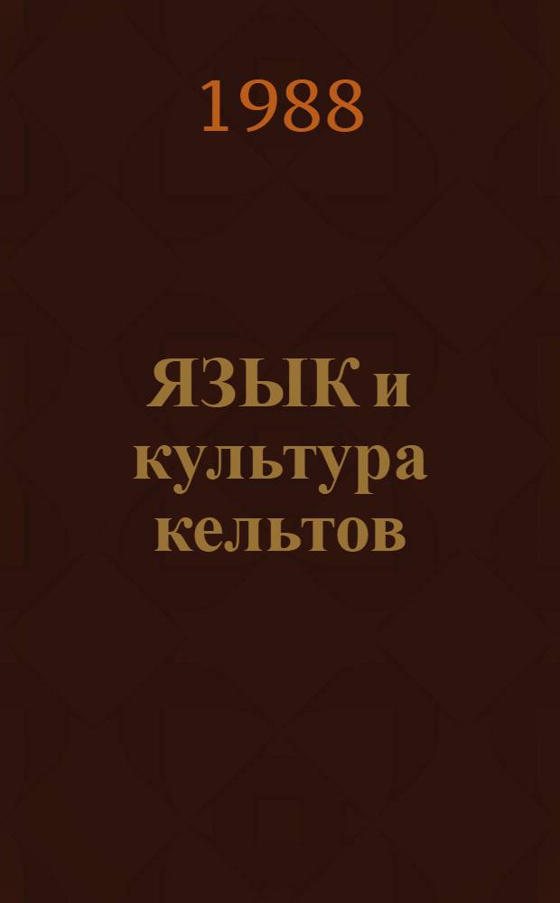 ЯЗЫК и культура кельтов : Материалы рабочего совещ