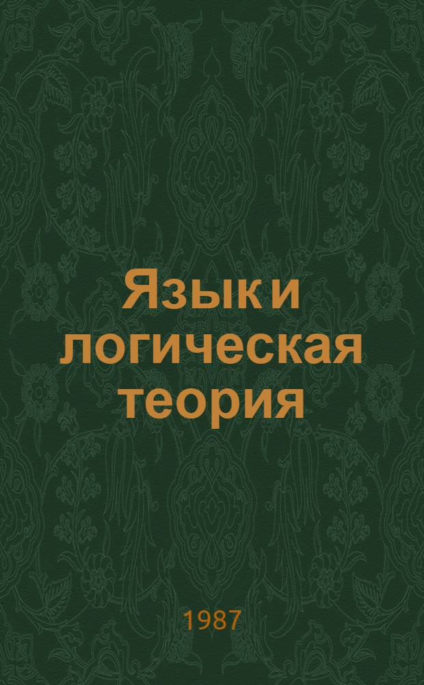 Язык и логическая теория : Сб. науч. тр