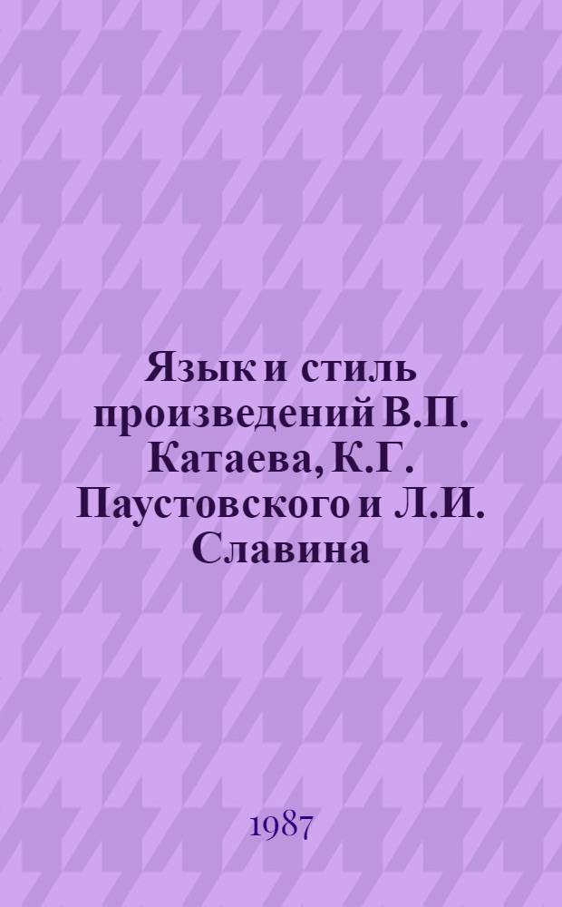 Язык и стиль произведений В.П. Катаева, К.Г. Паустовского и Л.И. Славина : Сб. науч. тр