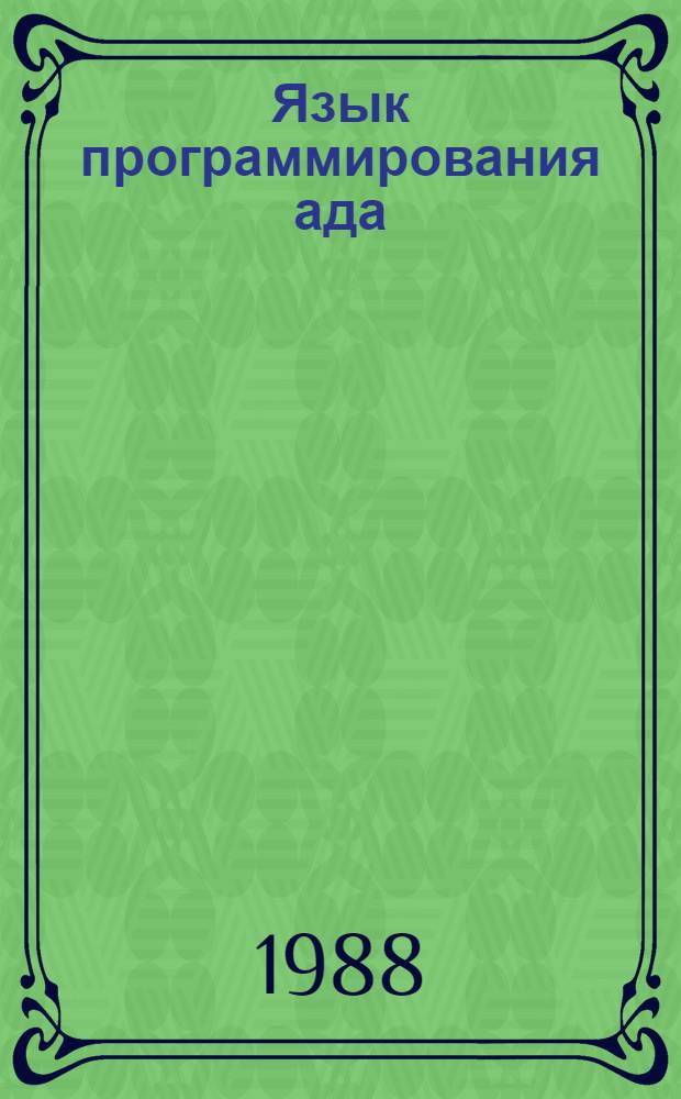 Язык программирования ада : Тез. докл. науч. конф., 3-6 окт.1988 г