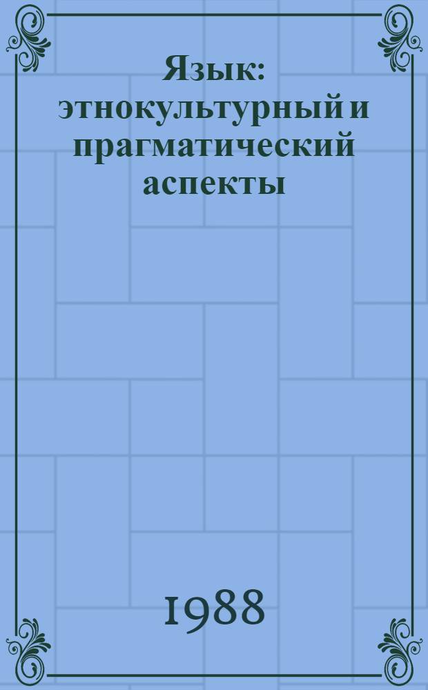 Язык: этнокультурный и прагматический аспекты : Сб. науч. тр