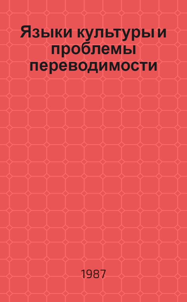 Языки культуры и проблемы переводимости : Сборник