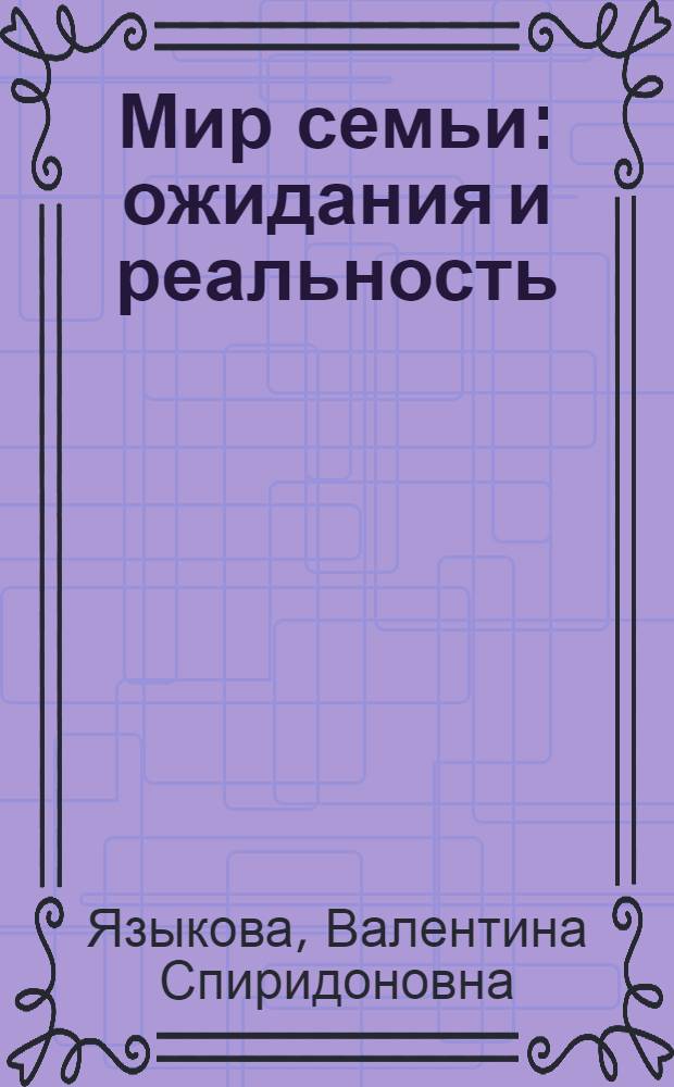 Мир семьи: ожидания и реальность