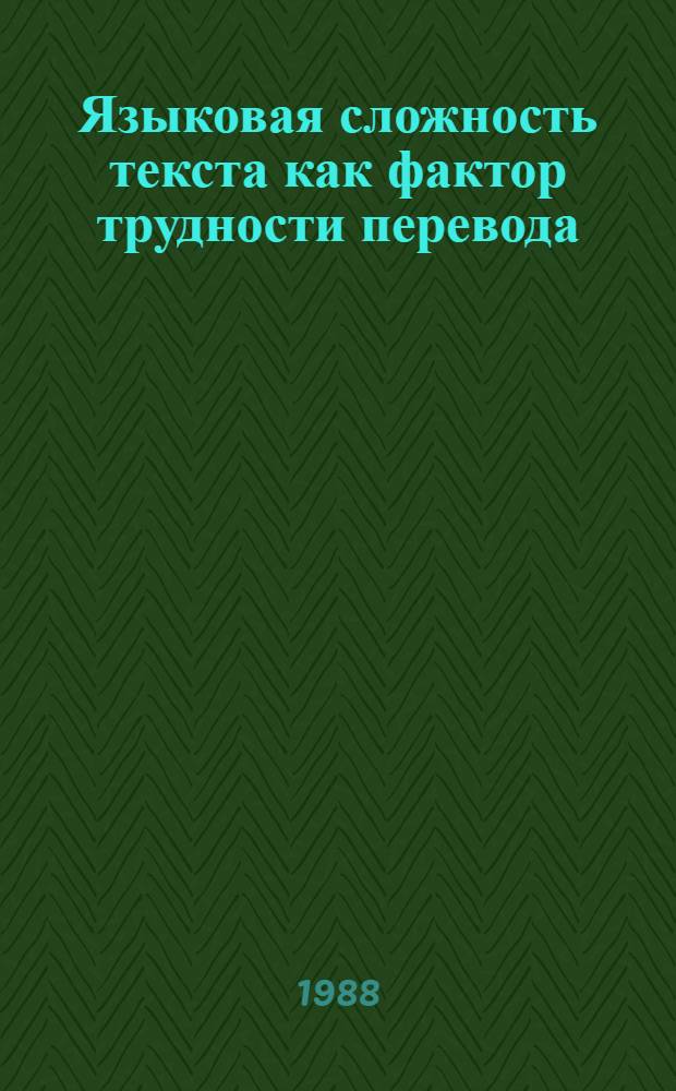 Языковая сложность текста как фактор трудности перевода : (Метод. пособие)