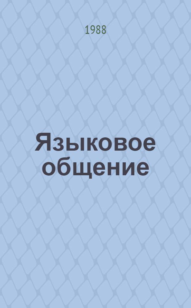 Языковое общение: процессы и единицы : Межвуз. сб. науч. тр