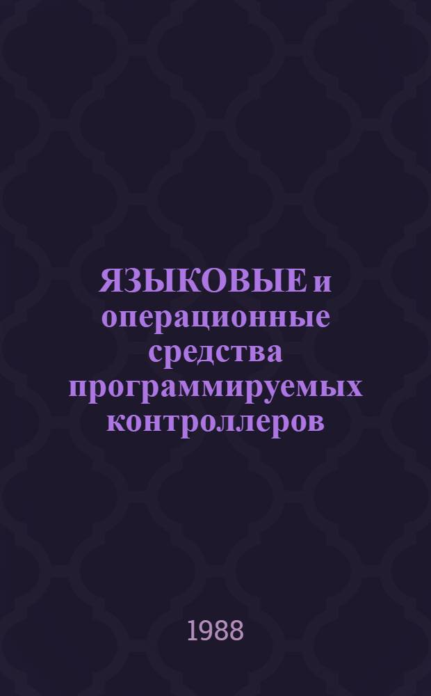 ЯЗЫКОВЫЕ и операционные средства программируемых контроллеров