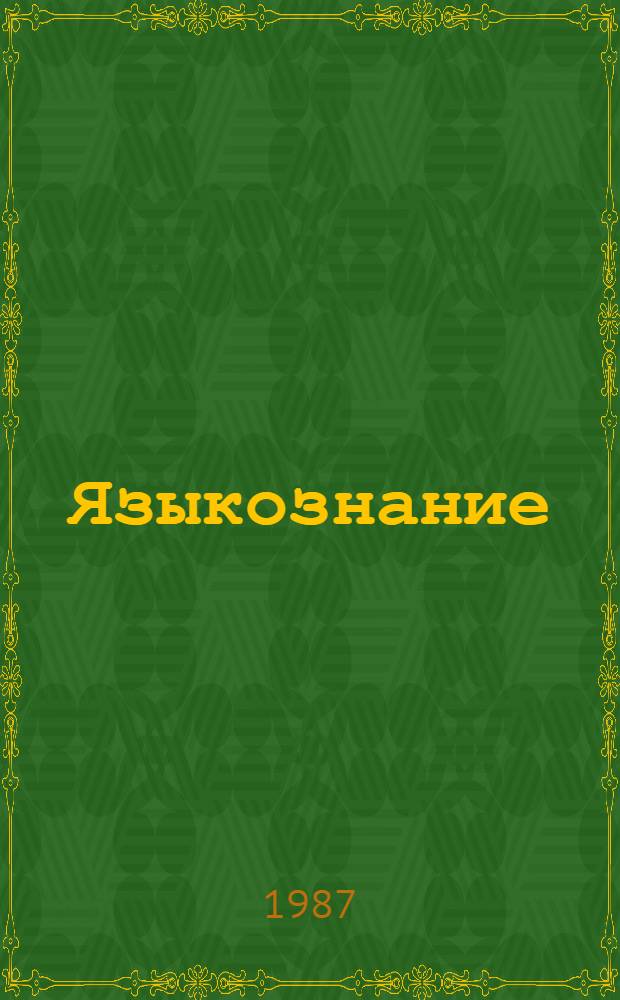 Языкознание : Библиогр. список