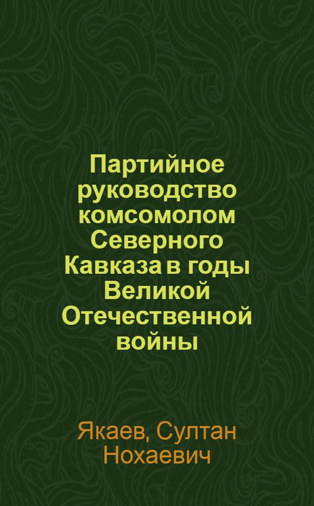 Партийное руководство комсомолом Северного Кавказа в годы Великой Отечественной войны