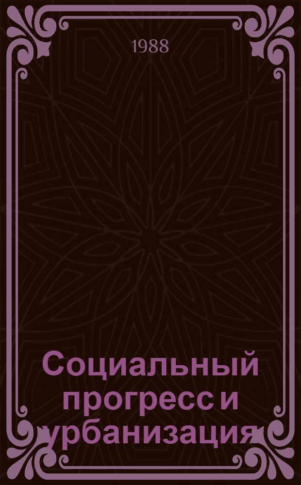 Социальный прогресс и урбанизация : Автореф. дис. на соиск. учен. степ. канд. филос. наук : (09.00.01)