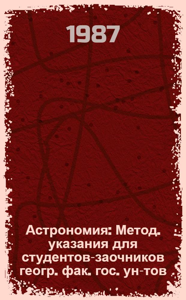 Астрономия : Метод. указания для студентов-заочников геогр. фак. гос. ун-тов