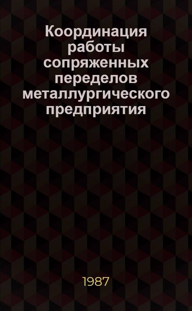Координация работы сопряженных переделов металлургического предприятия
