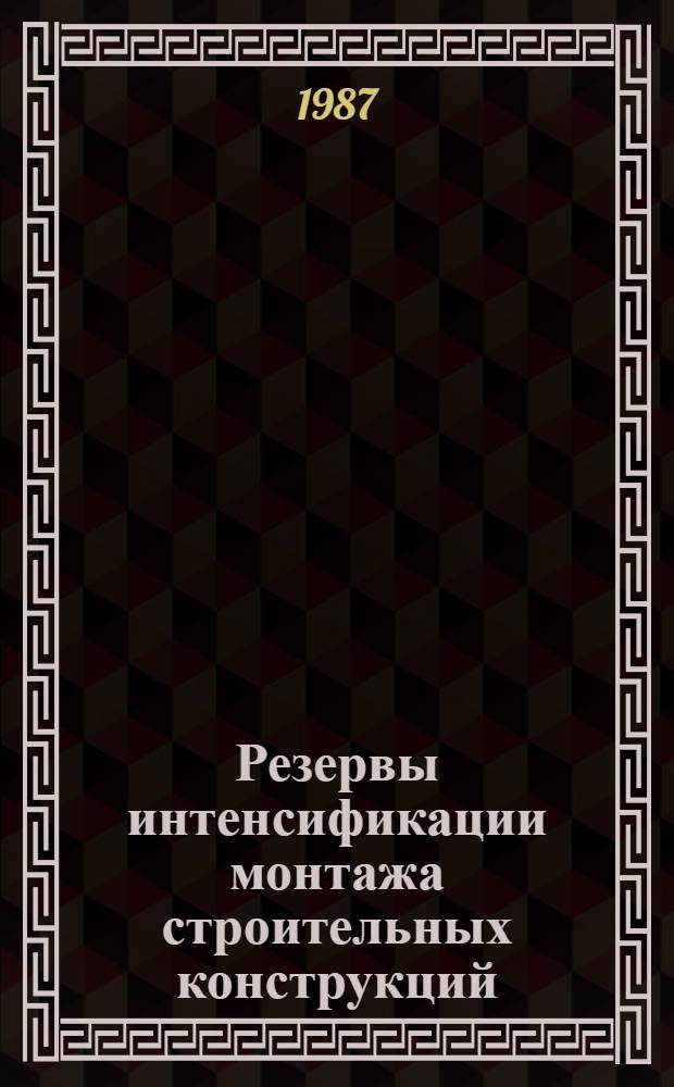 Резервы интенсификации монтажа строительных конструкций