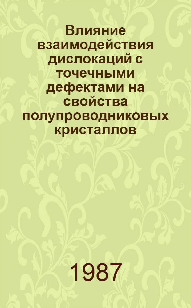 Влияние взаимодействия дислокаций с точечными дефектами на свойства полупроводниковых кристаллов : Автореф. дис. на соиск. учен. степ. д. ф.-м. н