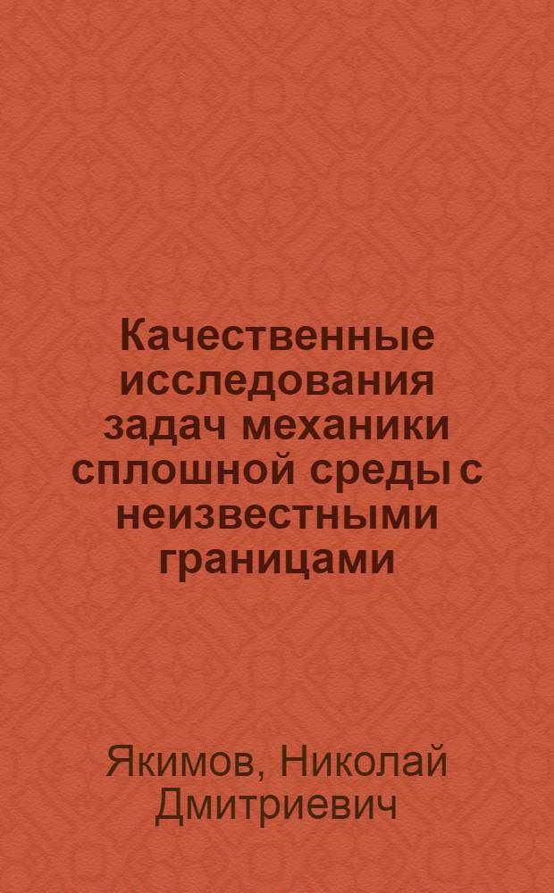 Качественные исследования задач механики сплошной среды с неизвестными границами : Автореф. дис. на соиск. учен. степ. д-ра физ.-мат. наук : (01.02.05)