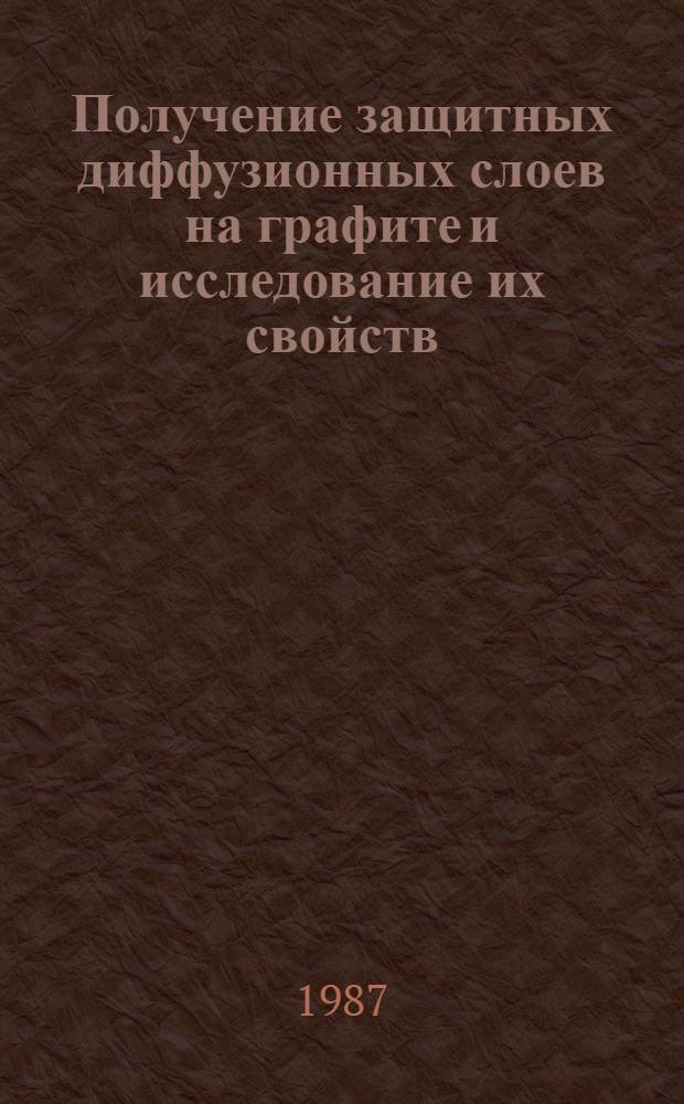 Получение защитных диффузионных слоев на графите и исследование их свойств : Автореф. дис. на соиск. учен. степ. канд. техн. наук : (05.02.01)