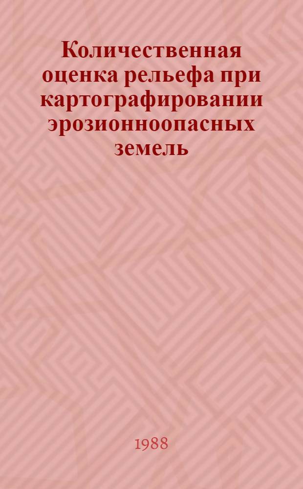 Количественная оценка рельефа при картографировании эрозионноопасных земель : Автореф. дис. на соиск. учен. степ. канд. георг. наук : (11.00.04)