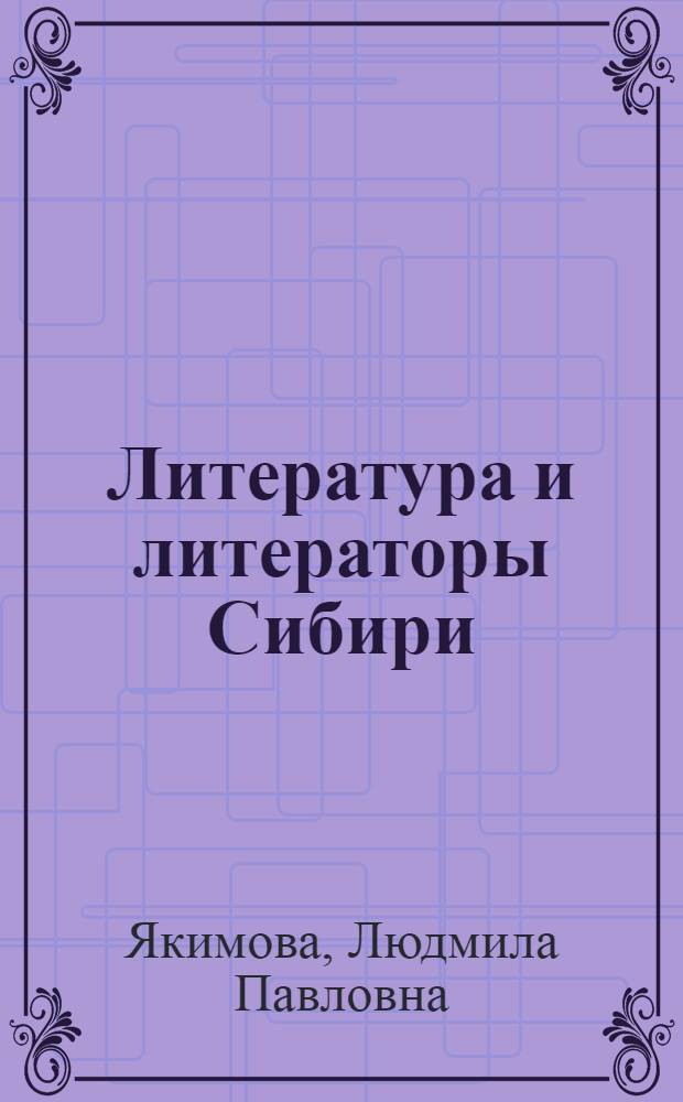 Литература и литераторы Сибири : Лит. очерки
