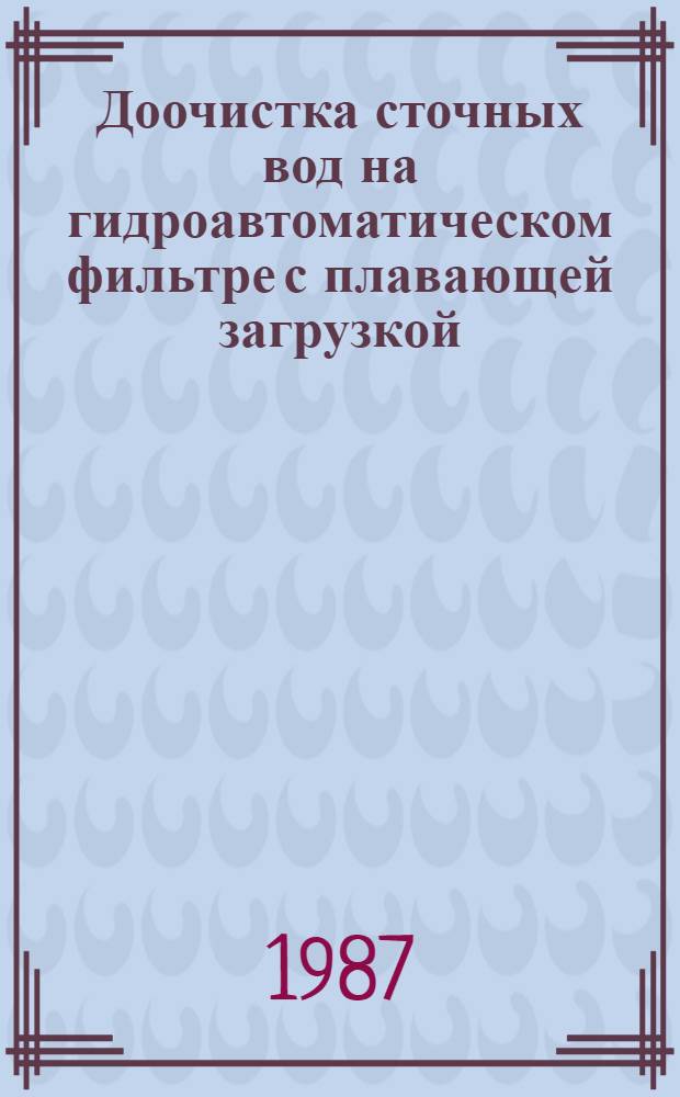 Доочистка сточных вод на гидроавтоматическом фильтре с плавающей загрузкой : Автореф. дис. на соиск. учен. степ. канд. техн. наук : (05.23.04)