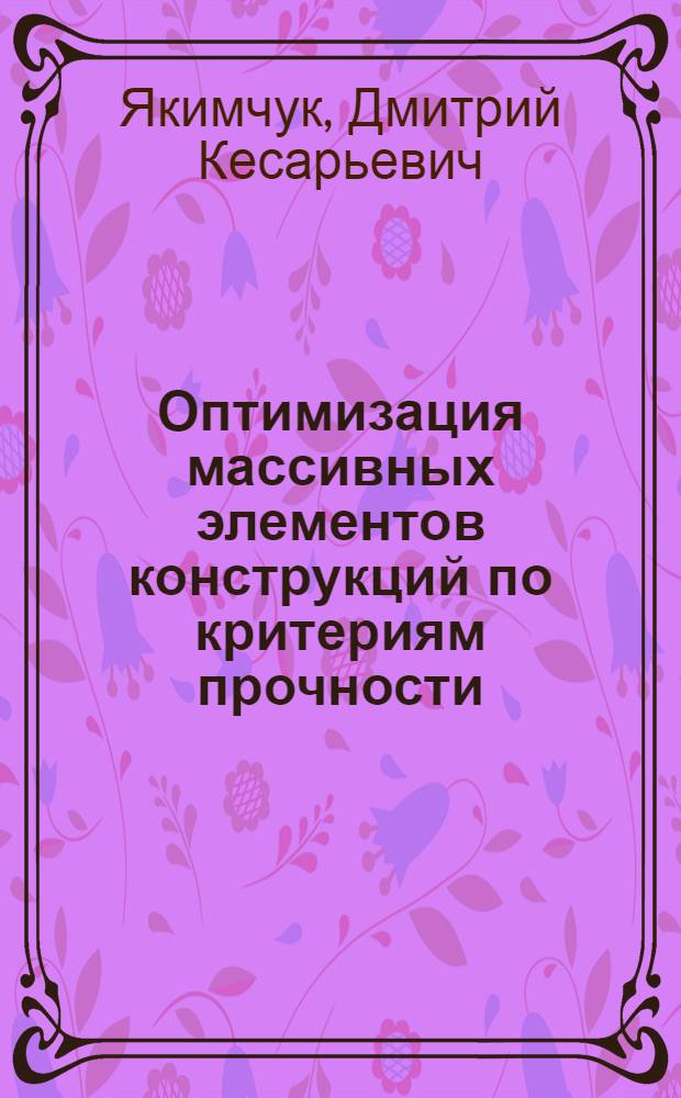 Оптимизация массивных элементов конструкций по критериям прочности