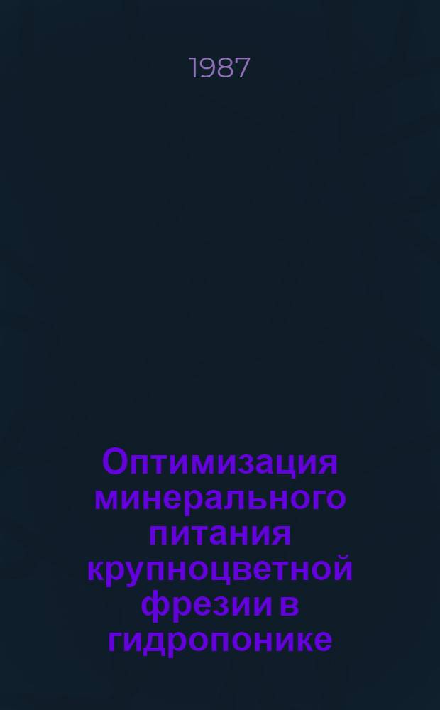 Оптимизация минерального питания крупноцветной фрезии в гидропонике : Автореф. дис. на соиск. учен. степ. канд. с.-х. наук : (06.01.04)