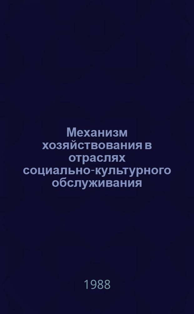 Механизм хозяйствования в отраслях социально-культурного обслуживания : Учеб. пособие