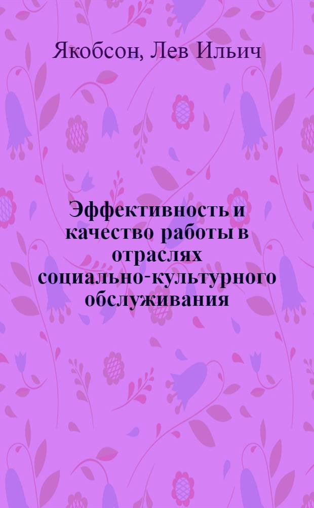 Эффективность и качество работы в отраслях социально-культурного обслуживания (проблемы оценки и управления) : Автореф. дис. на соиск. учен. степ. д. э. н