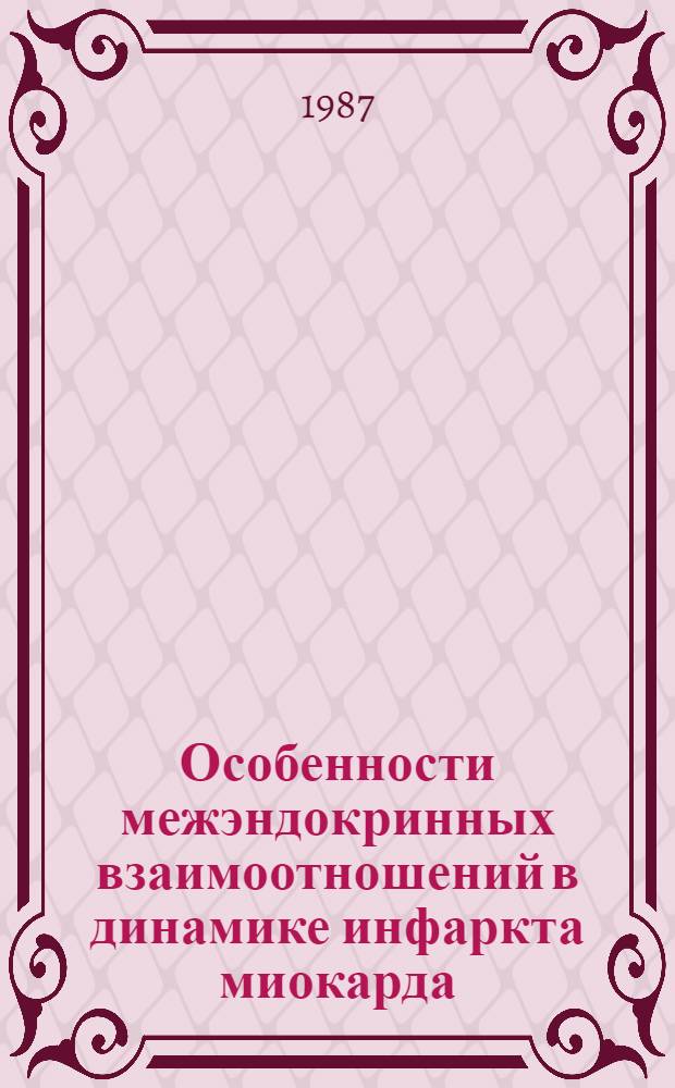 Особенности межэндокринных взаимоотношений в динамике инфаркта миокарда : Автореф. дис. на соиск. учен. степ. к. м. н