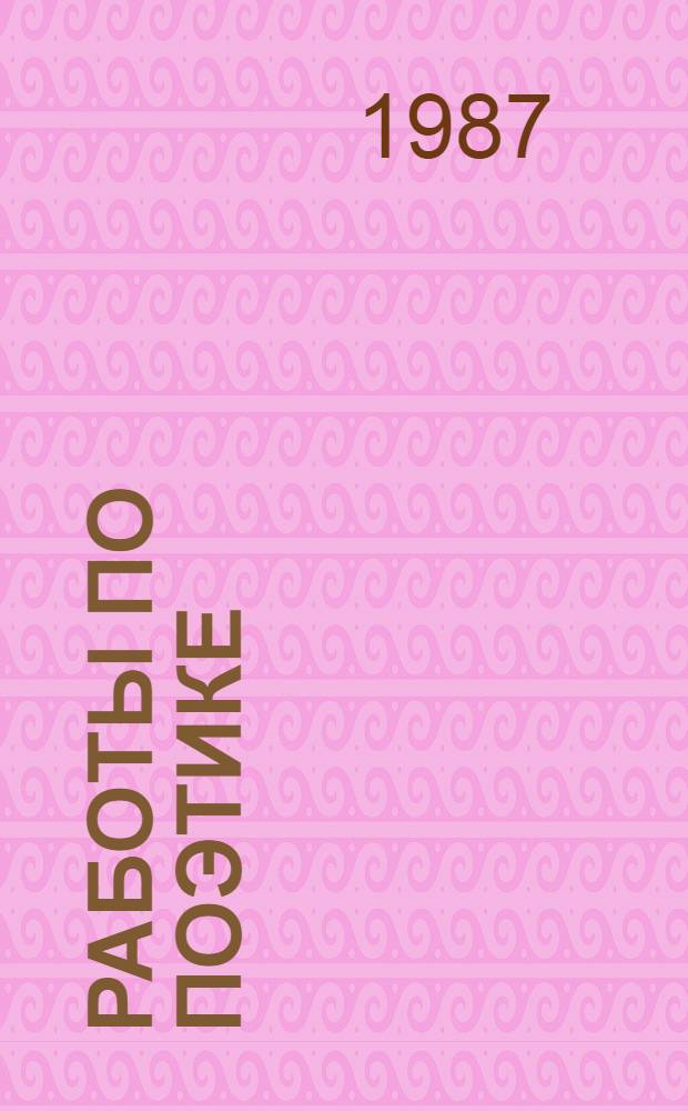 Работы по поэтике