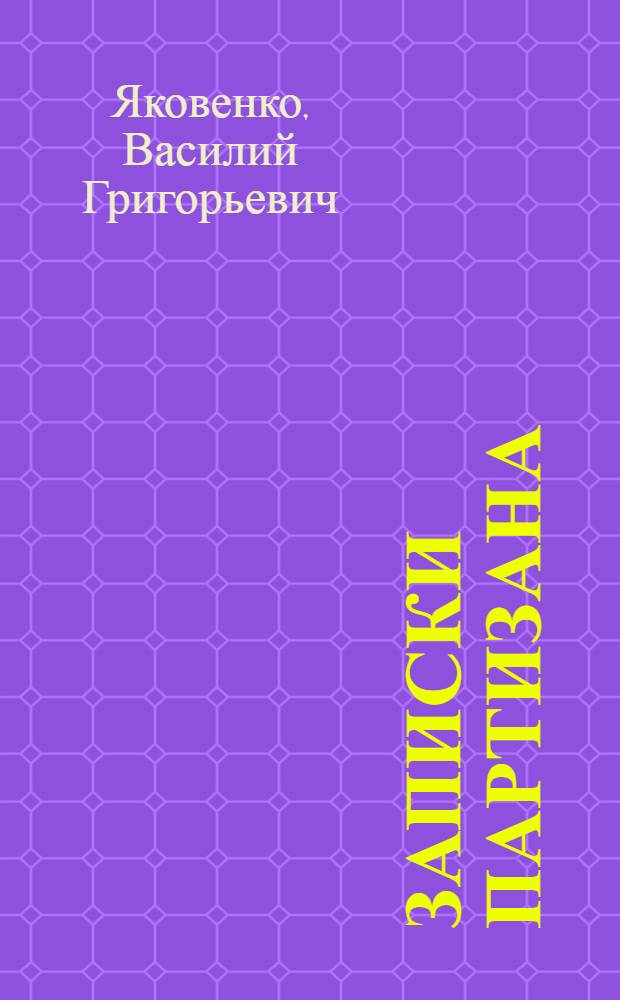 Записки партизана