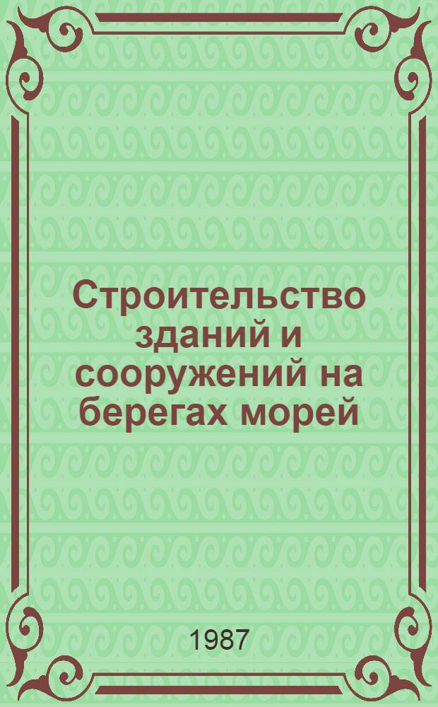 Строительство зданий и сооружений на берегах морей : Учеб. пособие для слушателей Ин-та повышения квалификации руководящих работников и специалистов ММФ