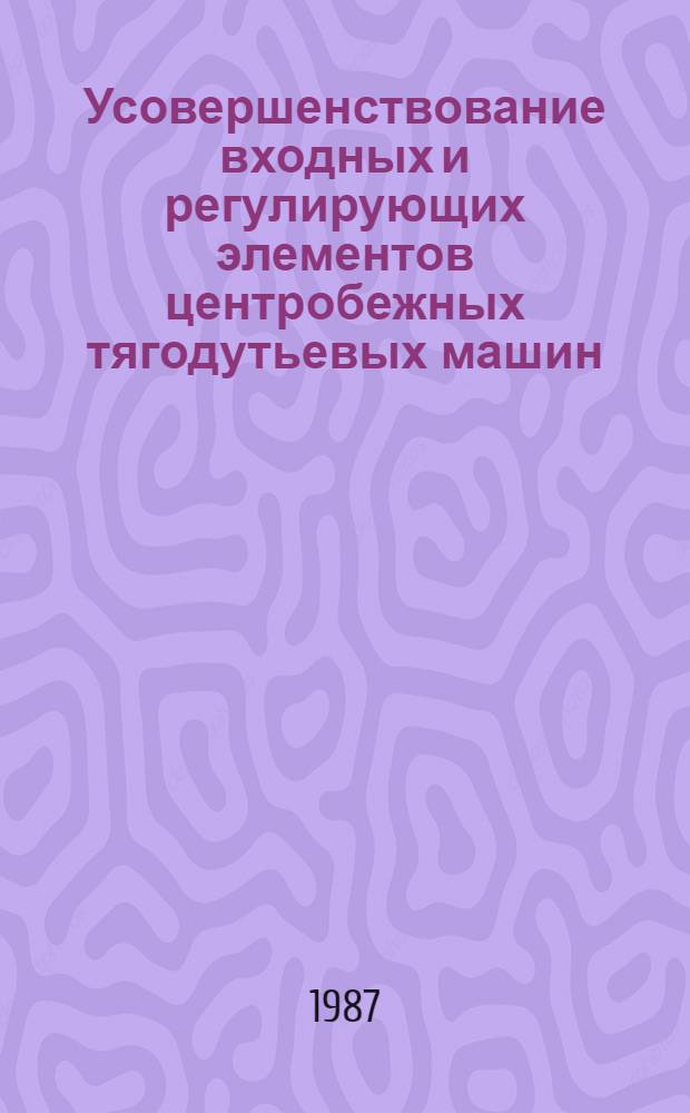 Усовершенствование входных и регулирующих элементов центробежных тягодутьевых машин : Автореф. дис. на соиск. учен. степ. канд. техн. наук : (05.04.12)