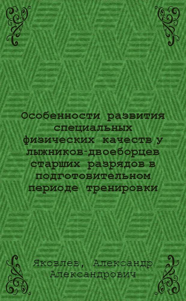 Особенности развития специальных физических качеств у лыжников-двоеборцев старших разрядов в подготовительном периоде тренировки : Автореф. дис. на соиск. учен. степ. канд. пед. наук : (13.00.04)