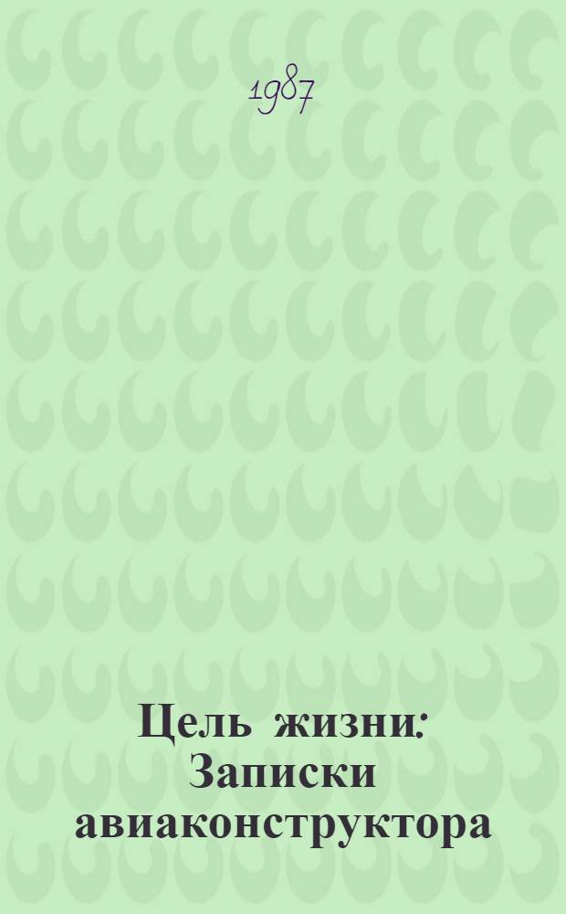 Цель жизни : Записки авиаконструктора