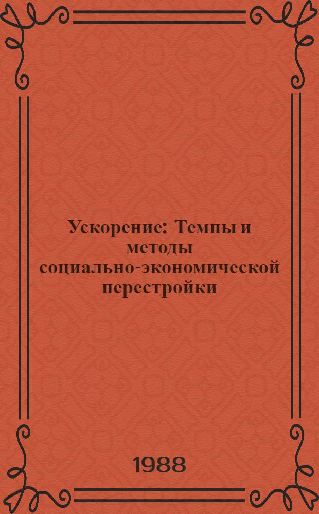 Ускорение : Темпы и методы социально-экономической перестройки : В помощь лектору