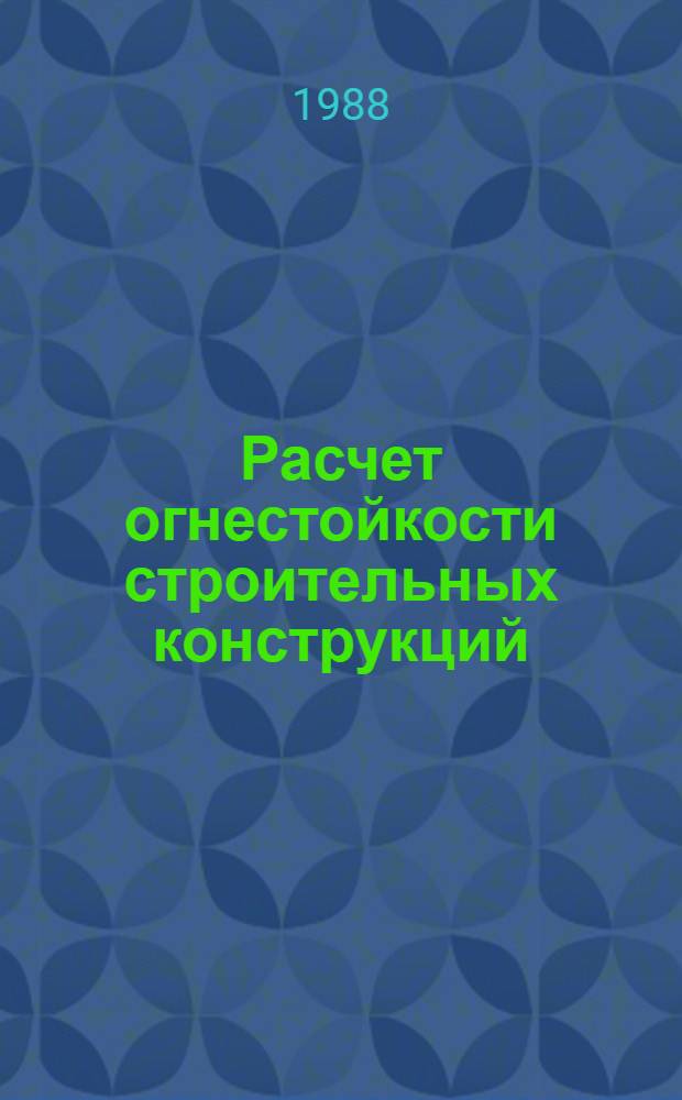 Расчет огнестойкости строительных конструкций