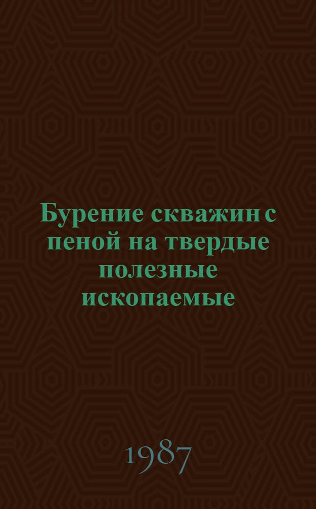 Бурение скважин с пеной на твердые полезные ископаемые