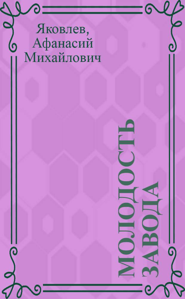 Молодость завода : К 50-летию Покров. з-да стройматериалов