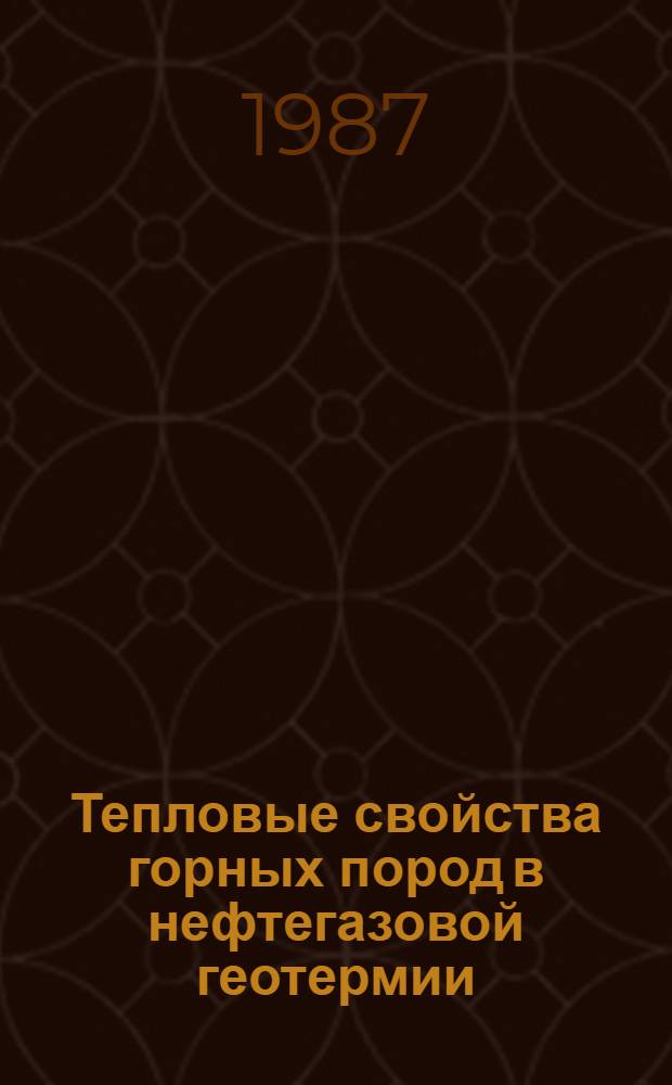 Тепловые свойства горных пород в нефтегазовой геотермии : Автореф. дис. на соиск. учен. степ. д-ра геол.-минерал. наук : (04.00.12)
