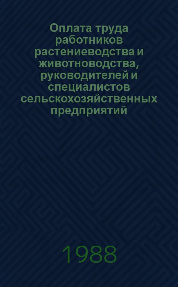 Оплата труда работников растениеводства и животноводства, руководителей и специалистов сельскохозяйственных предприятий : Учеб. пособе для студентов-заочников по с.-х. и экон. спец. и слушателей одногодич. заоч. экон. фак. повышения квалификации руководящих кадров и специалистов сел. хоз-ва
